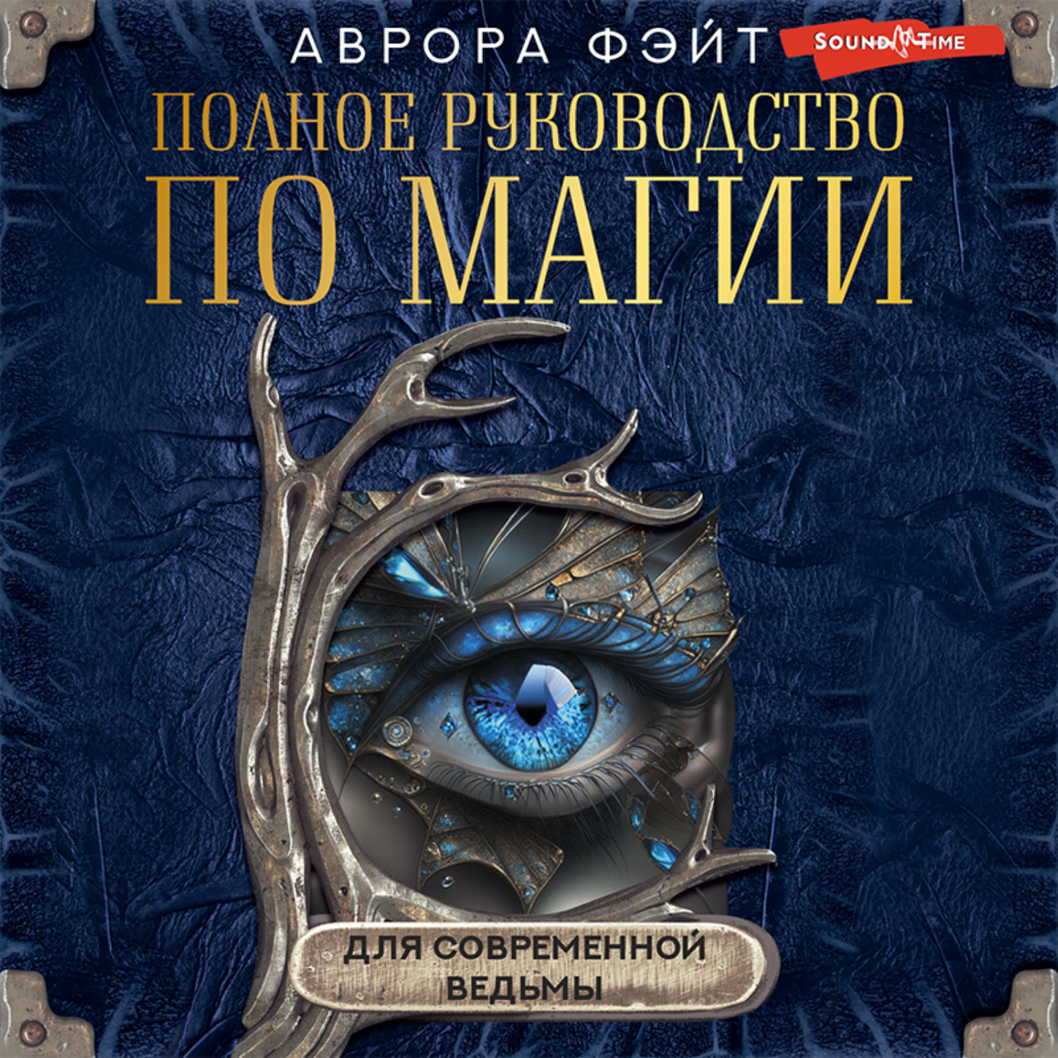 Обложка книги «Полное руководство по магии для современной ведьмы»