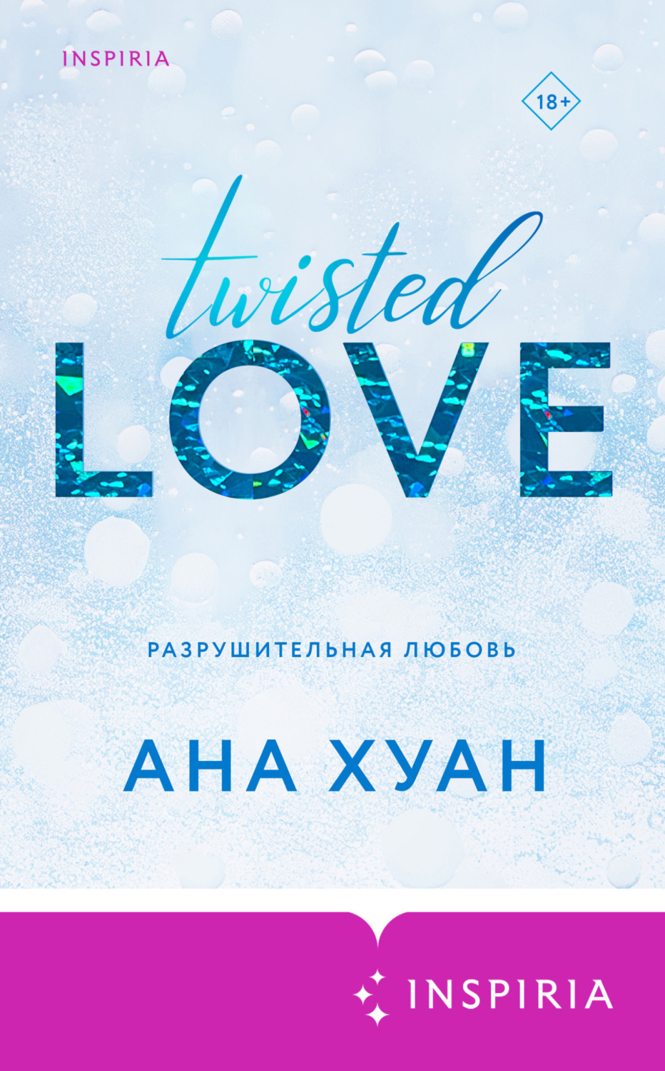 Обложка книги «Разрушительная любовь»