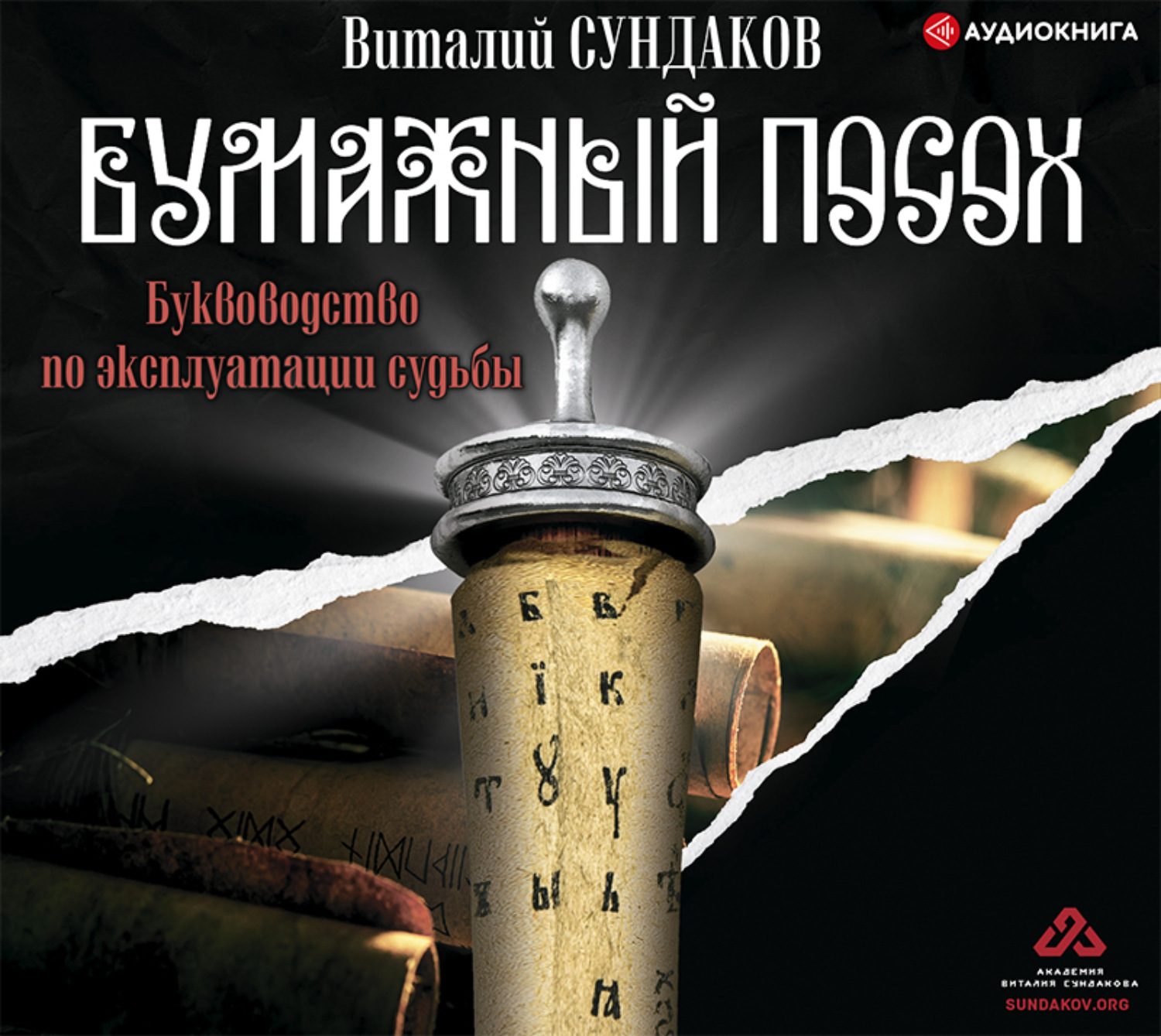 Обложка книги «Бумажный посох. Буквоводство по эксплуатации судьбы»