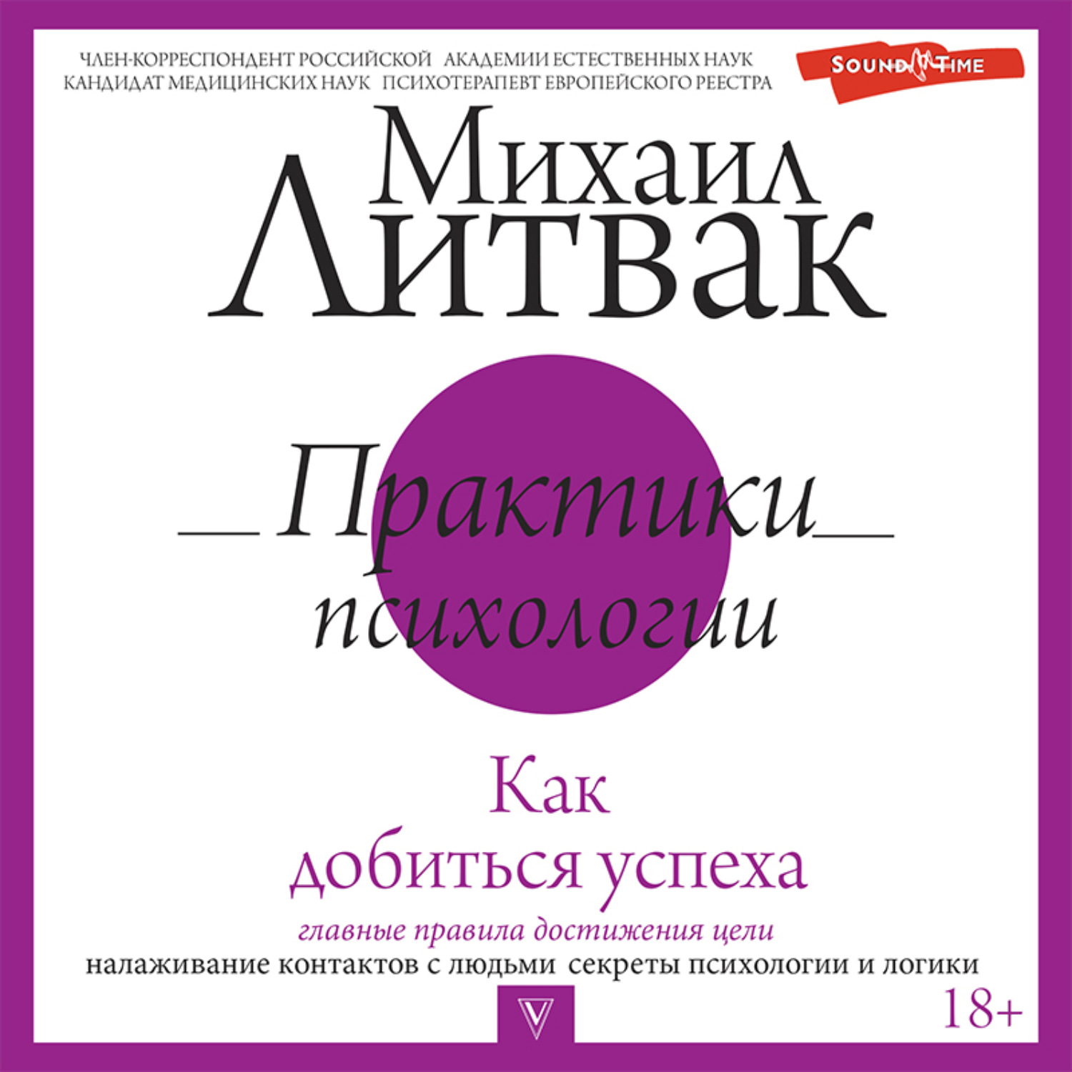 Обложка книги «Практики психологии. Как добиться успеха»