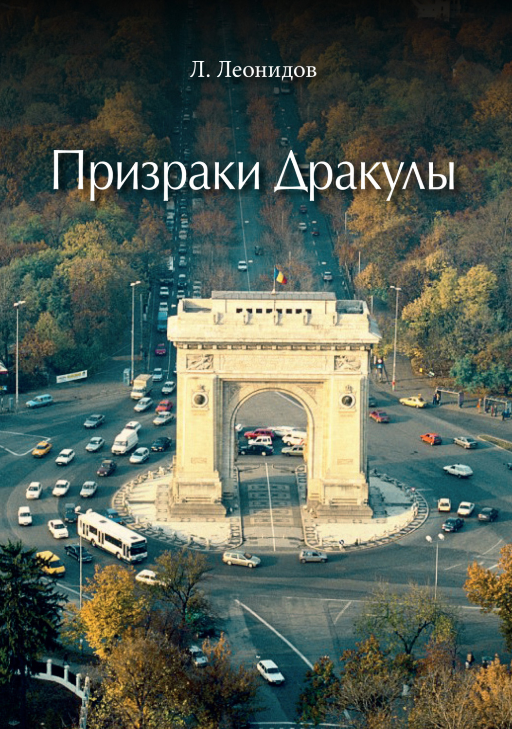 Обложка книги «Призраки Дракулы»