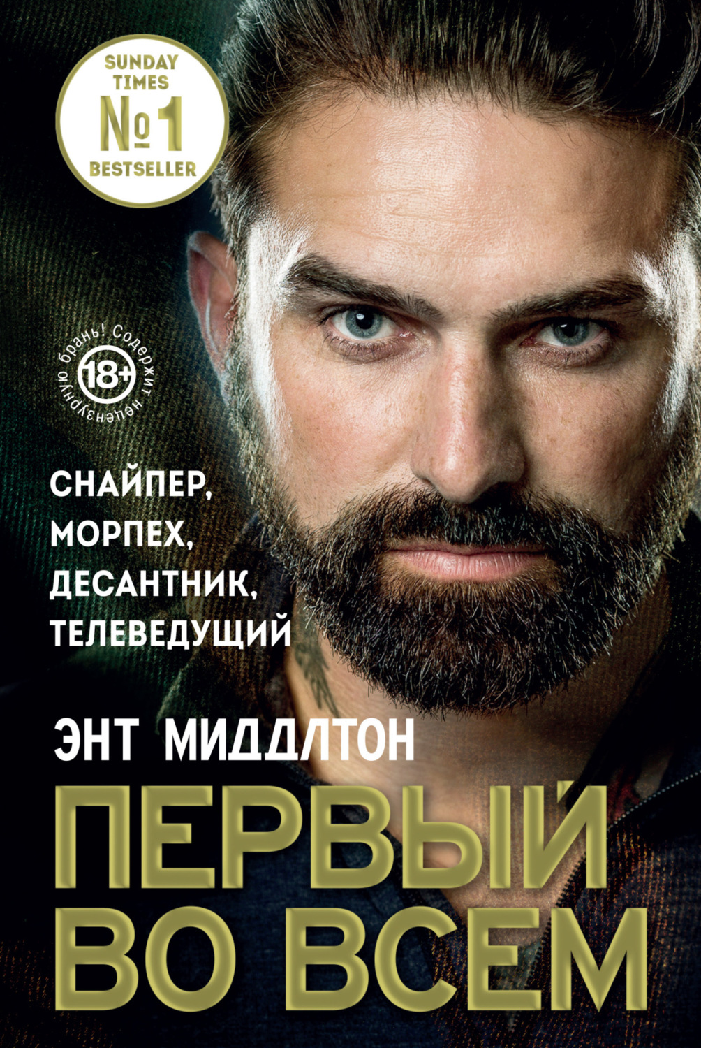 Обложка книги «Первый во всем. Снайпер, морпех, десантник, телеведущий»