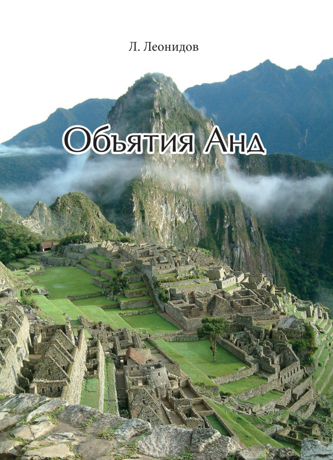 Обложка книги «Объятия Анд»
