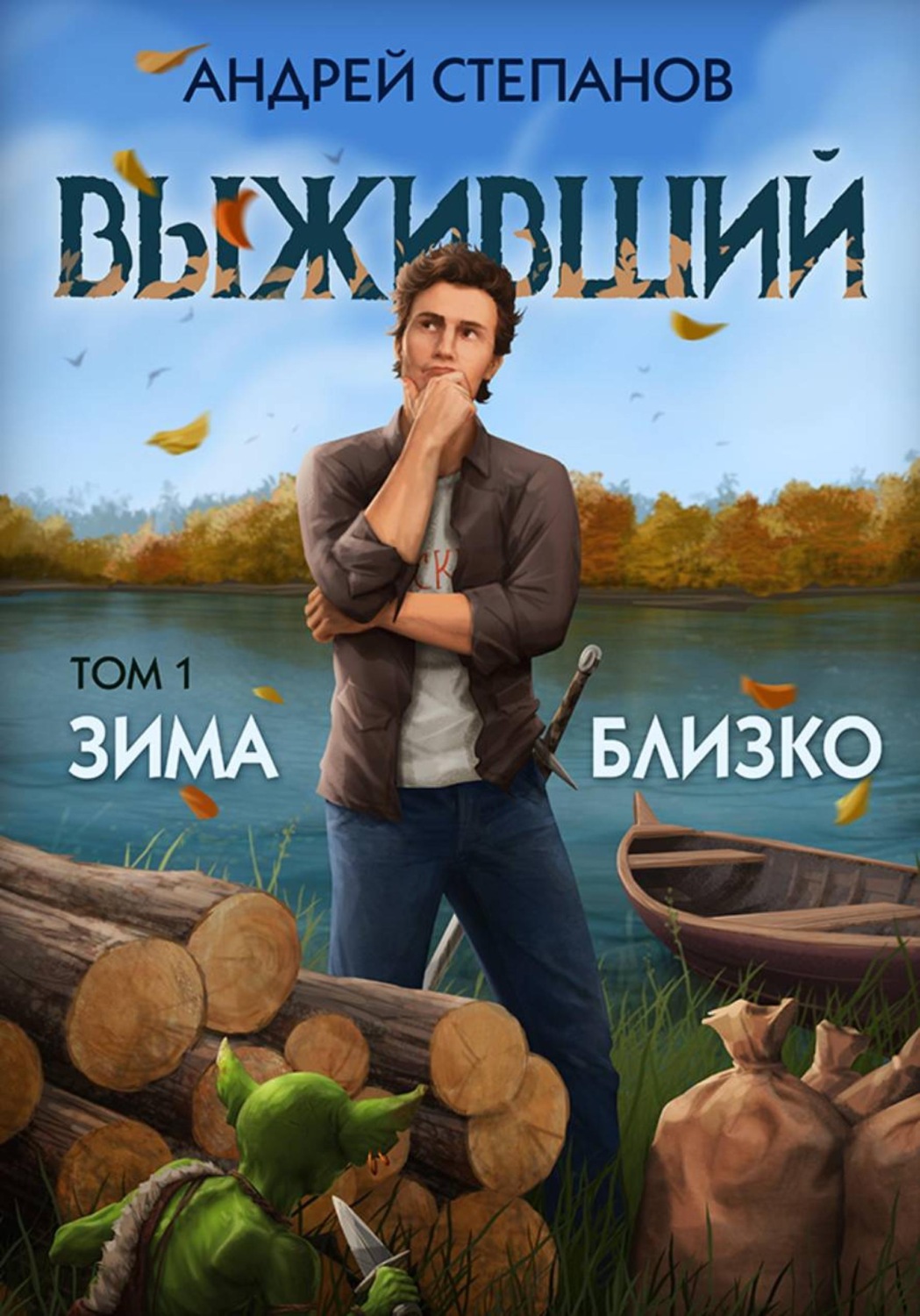 Обложка книги «Выживший-5: Зима близко. Том 1»