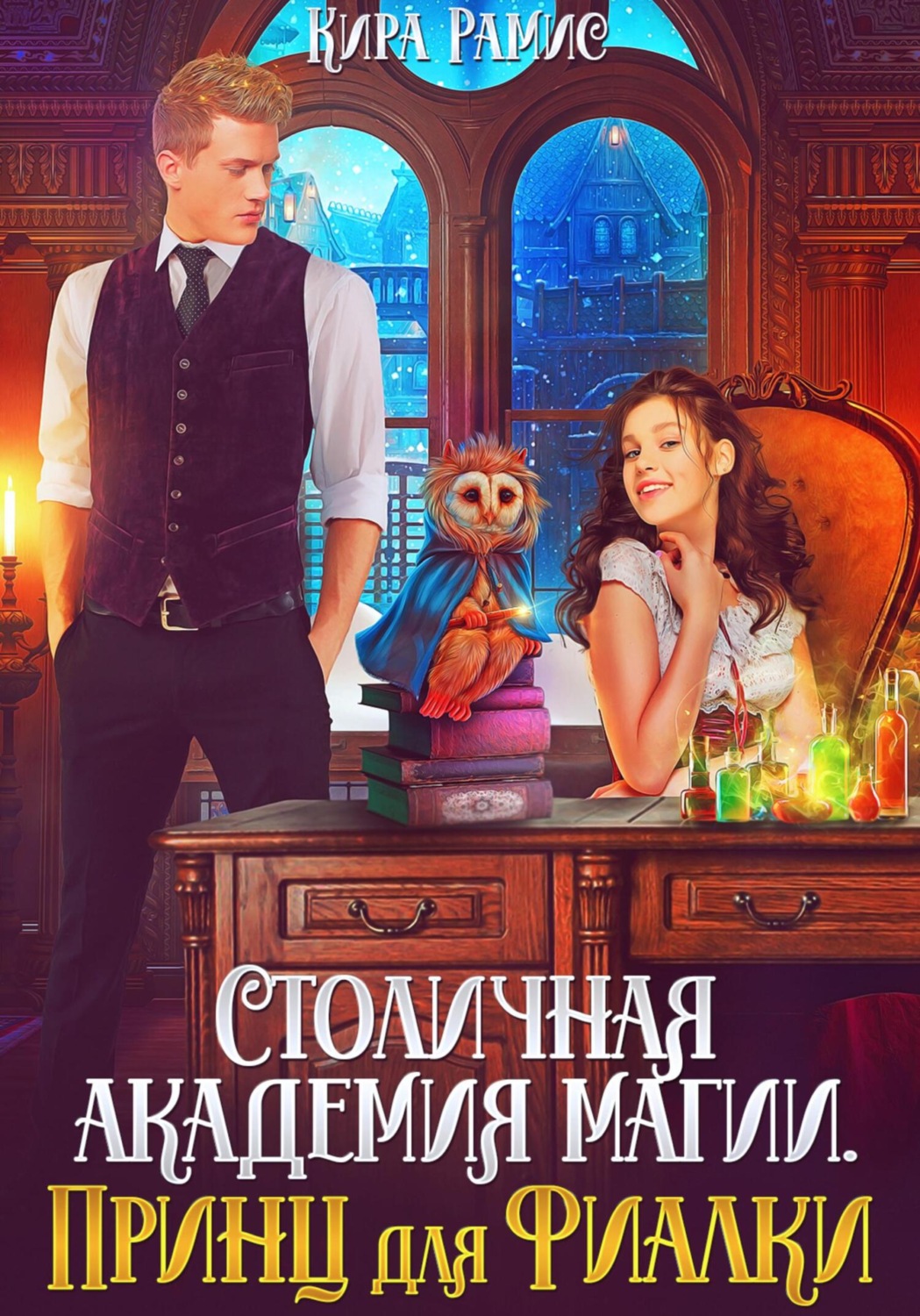 Обложка книги «Столичная академия магии. Принц для Фиалки»