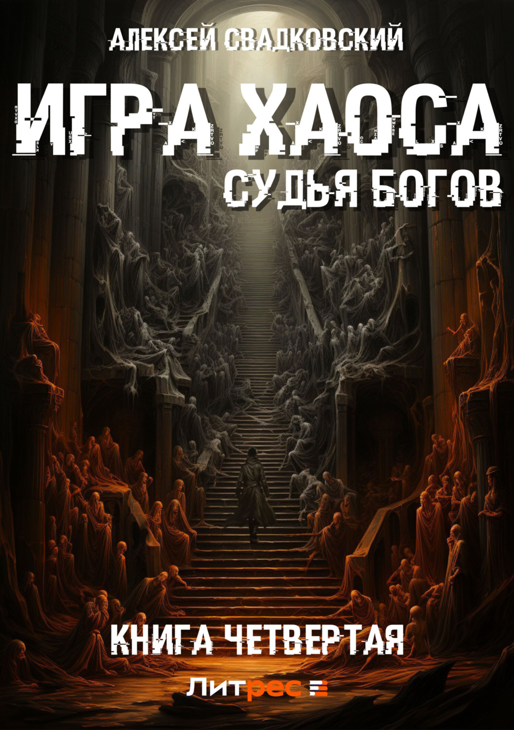 Обложка книги «Игра Хаоса. Судья Богов. Книга четвертая»