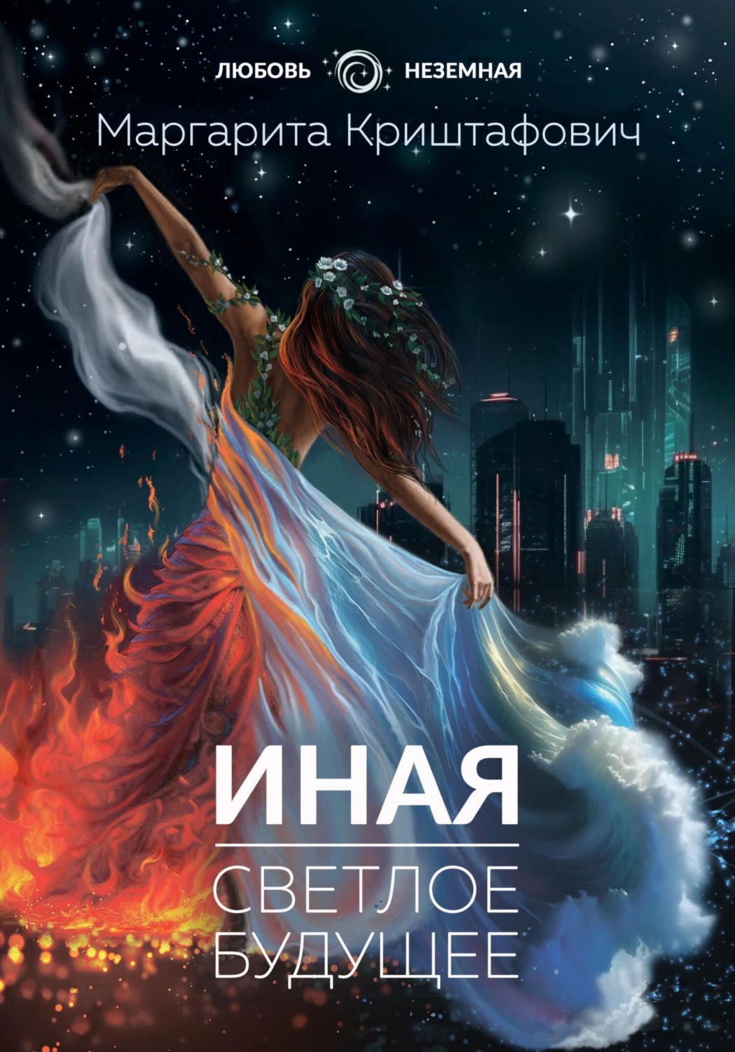 Обложка книги «Иная. Светлое Будущее»