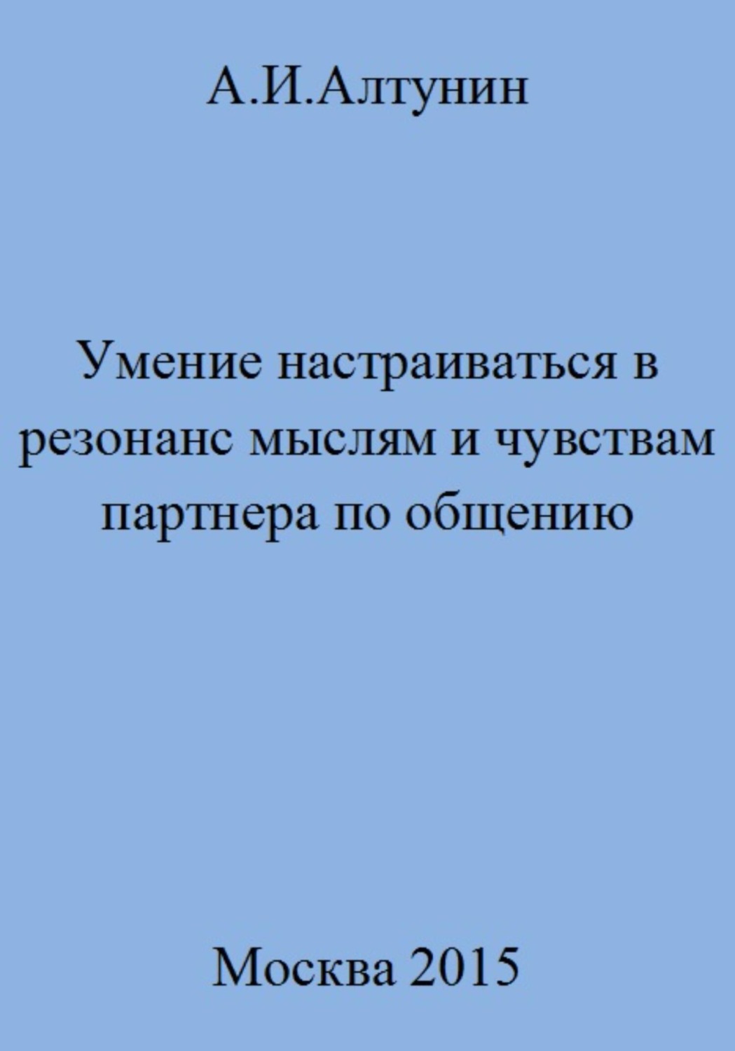 Обложка книги «Умение настраиваться в резонанс мыслям и чувствам партнера по общению»