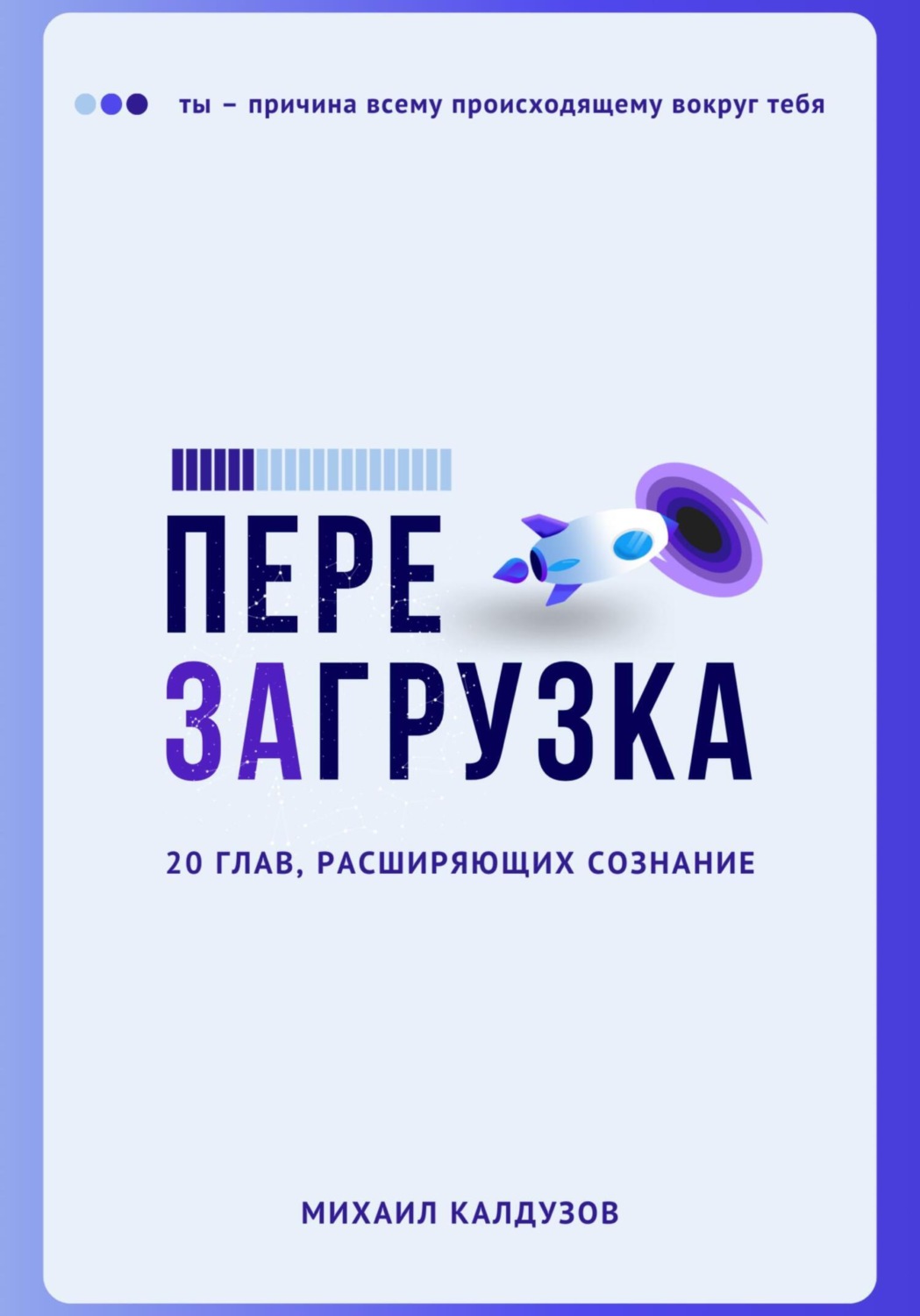 Обложка книги «Перезагрузка. 20 глав, расшрияющих сознание»