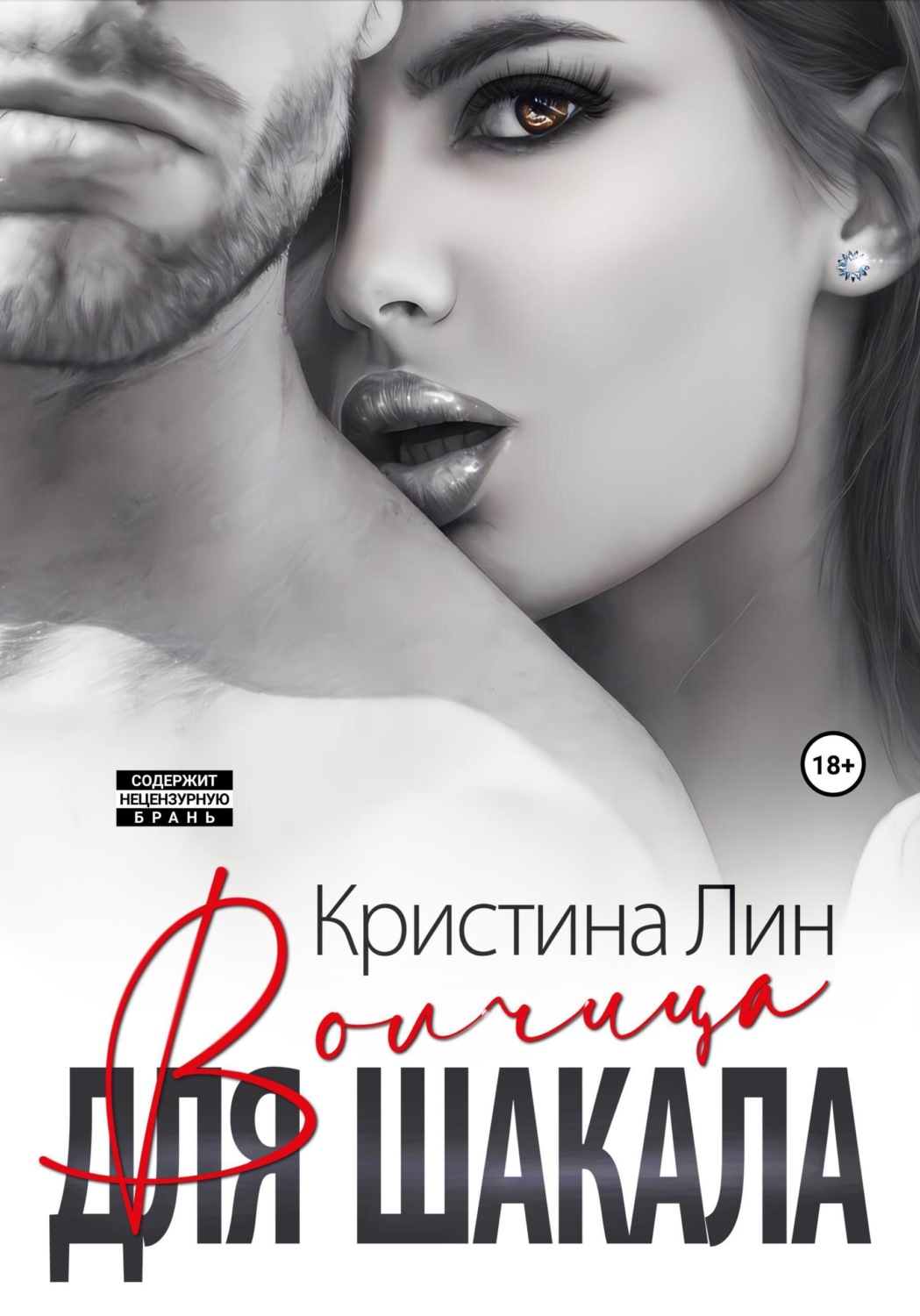 Обложка книги «Волчица для Шакала»