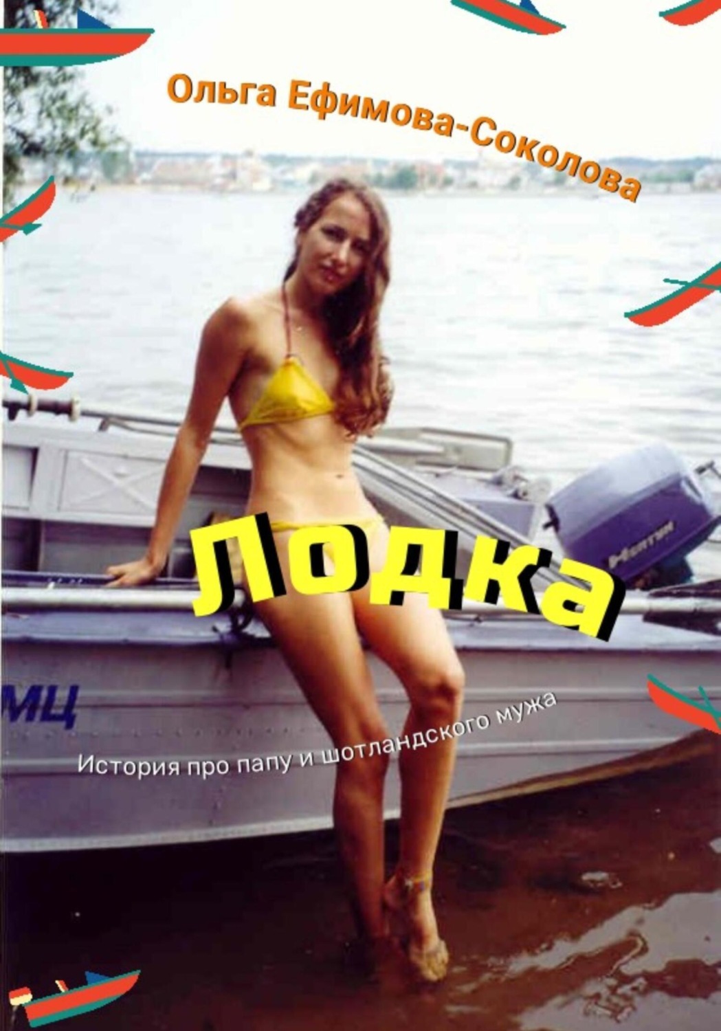 Обложка книги «Лодка»