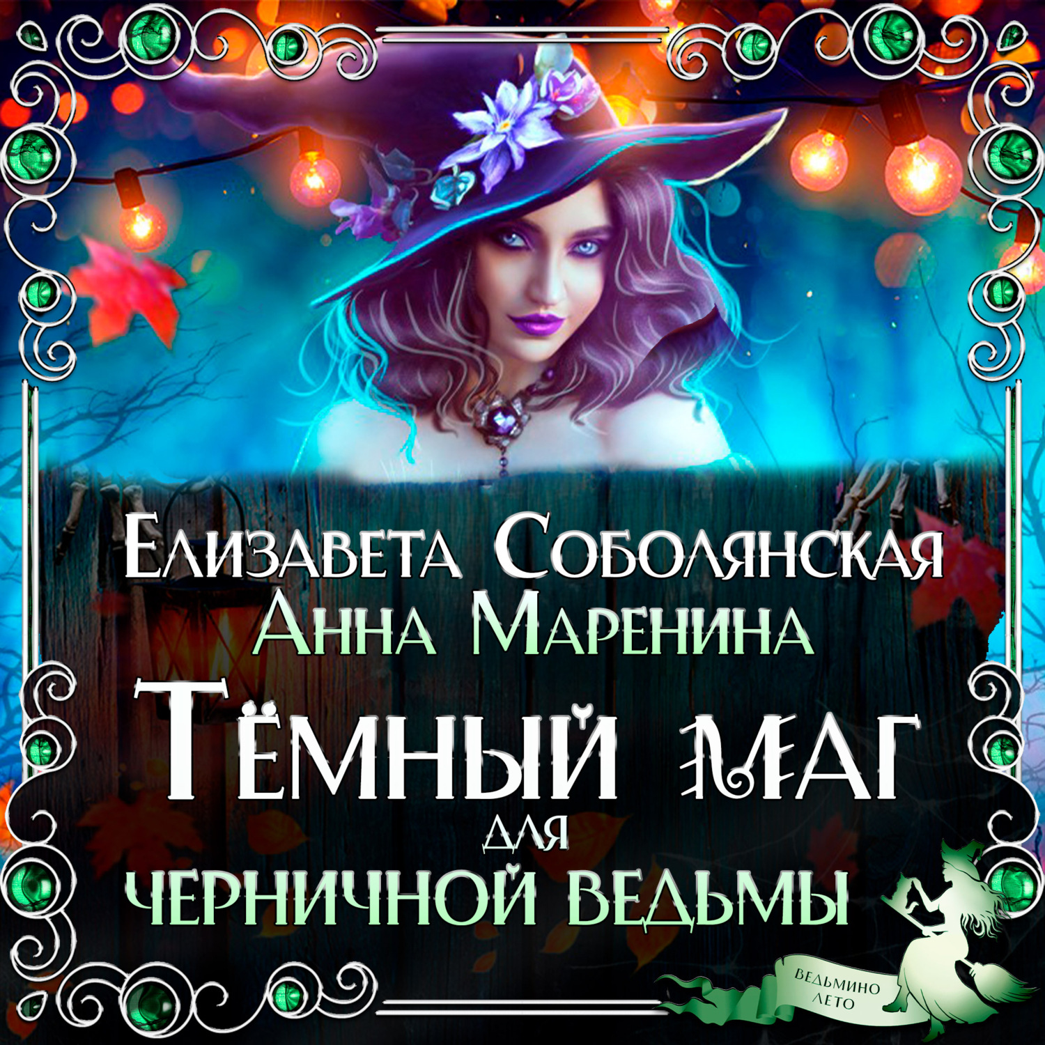 Обложка книги «Темный маг для Черничной ведьмы»