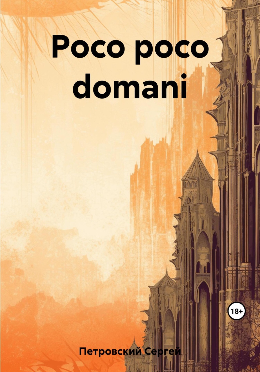 Обложка книги «Poco poco domani»