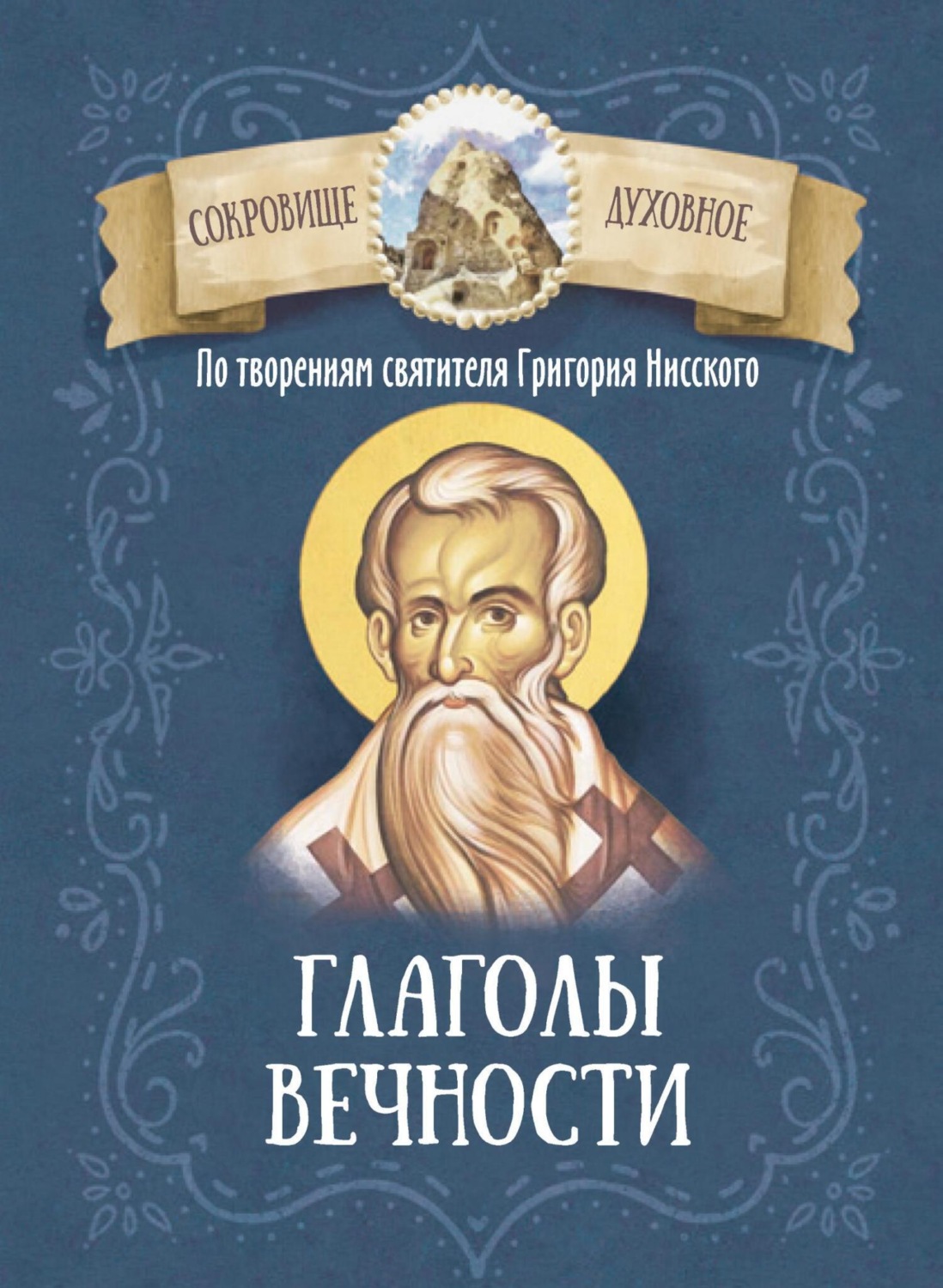 Обложка книги «По творениям святителя Григория Нисского. Глаголы вечности»