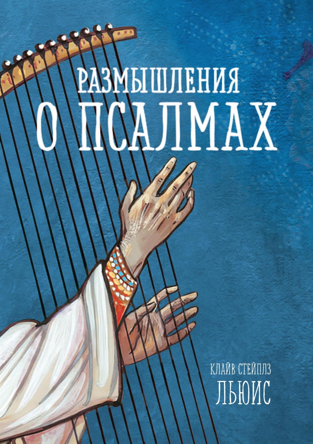 Обложка книги «Размышления о псалмах»