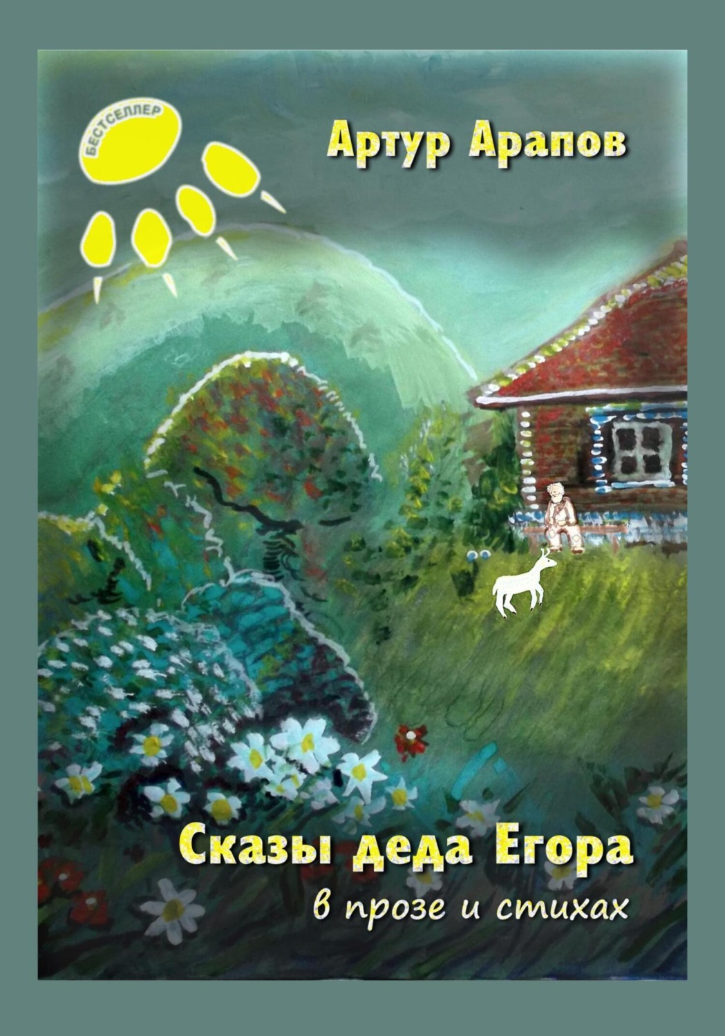 Обложка книги «Сказы деда Егора»