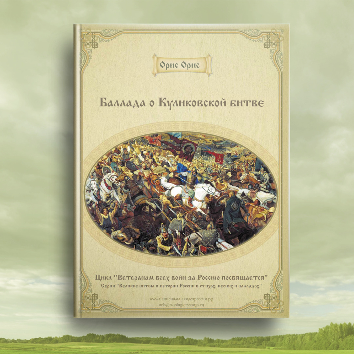 Обложка книги «Баллада о Куликовской битве»