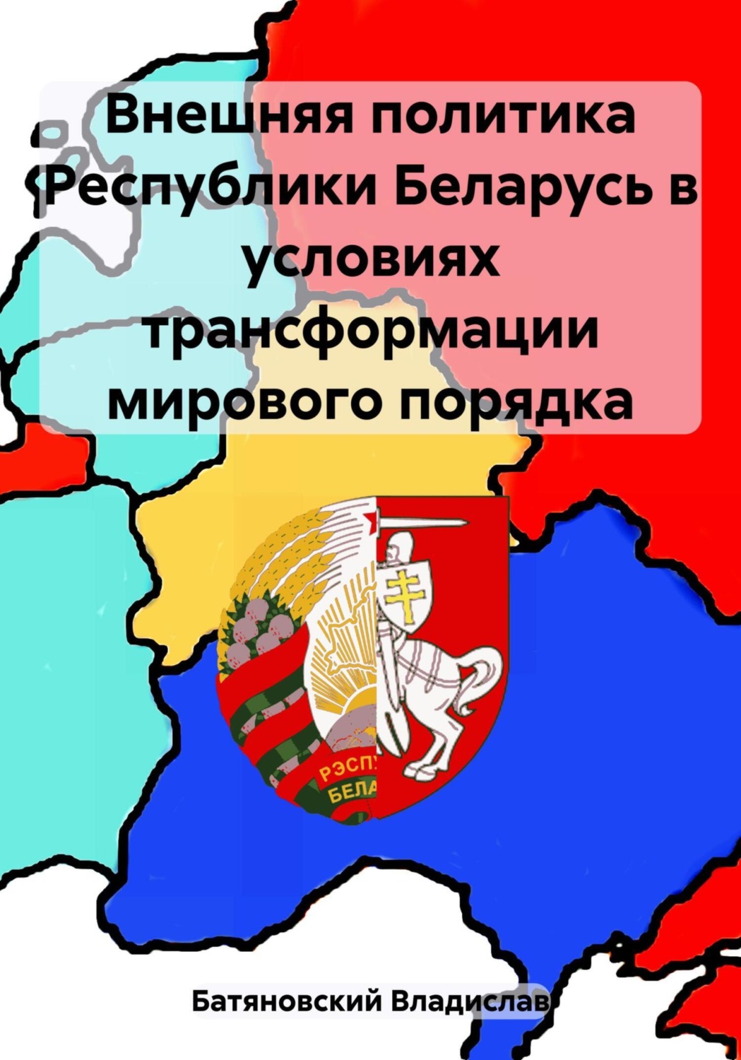 Обложка книги «Внешняя политика Республики Беларусь в условиях трансформации мирового порядка»