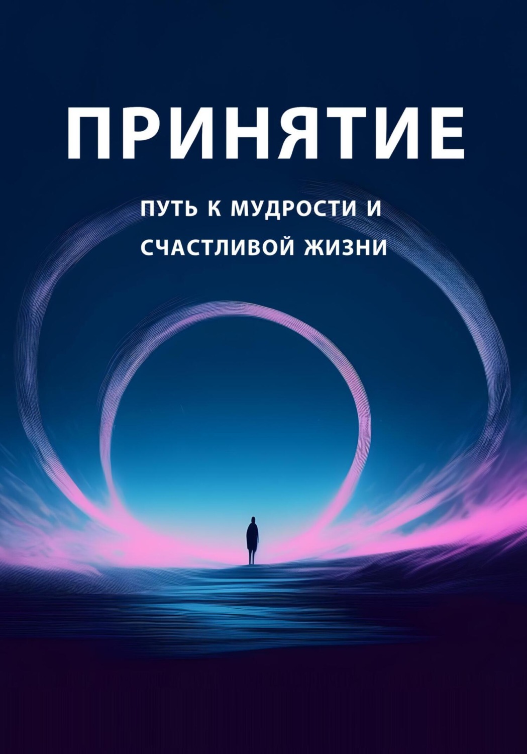 Обложка книги «Принятие: путь к мудрости и счастливой жизни»