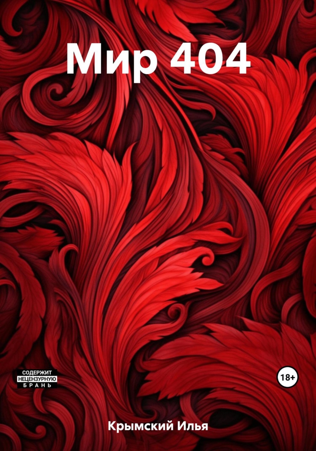 Обложка книги «Мир 404»
