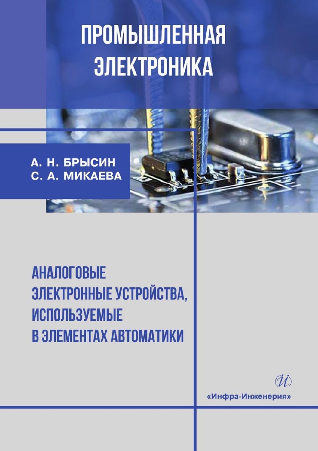 Обложка книги «Промышленная электроника. Аналоговые электронные устройства, используемые в элементах автоматики»