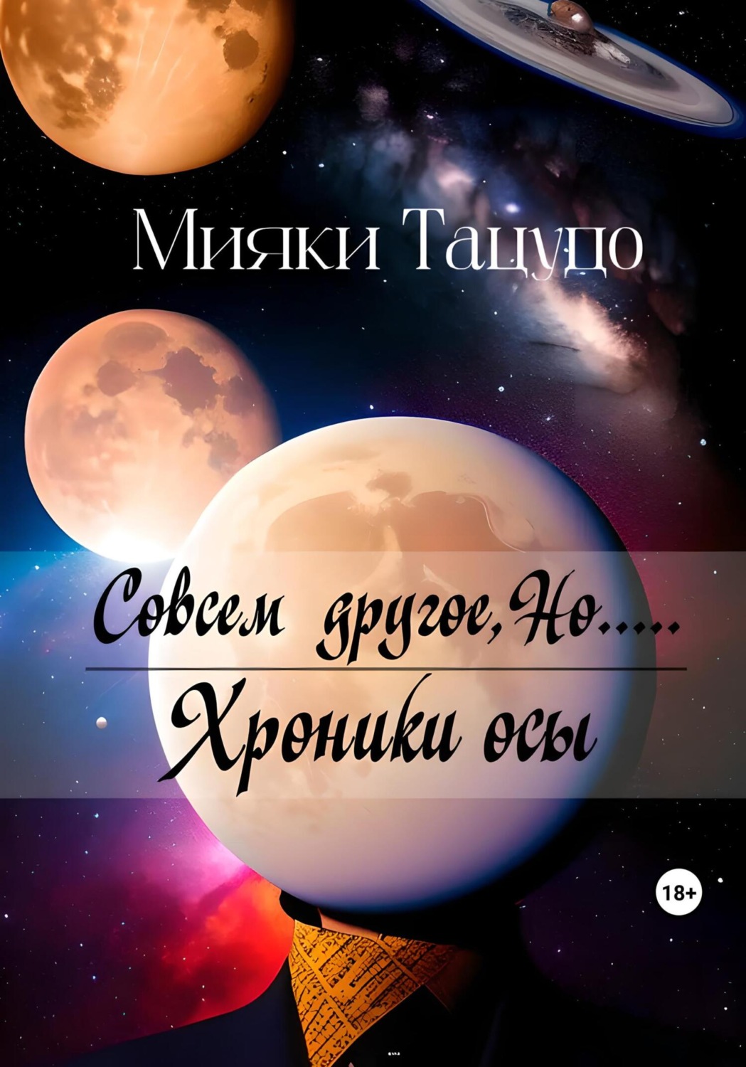 Обложка книги «Совсем другое, Но.....»