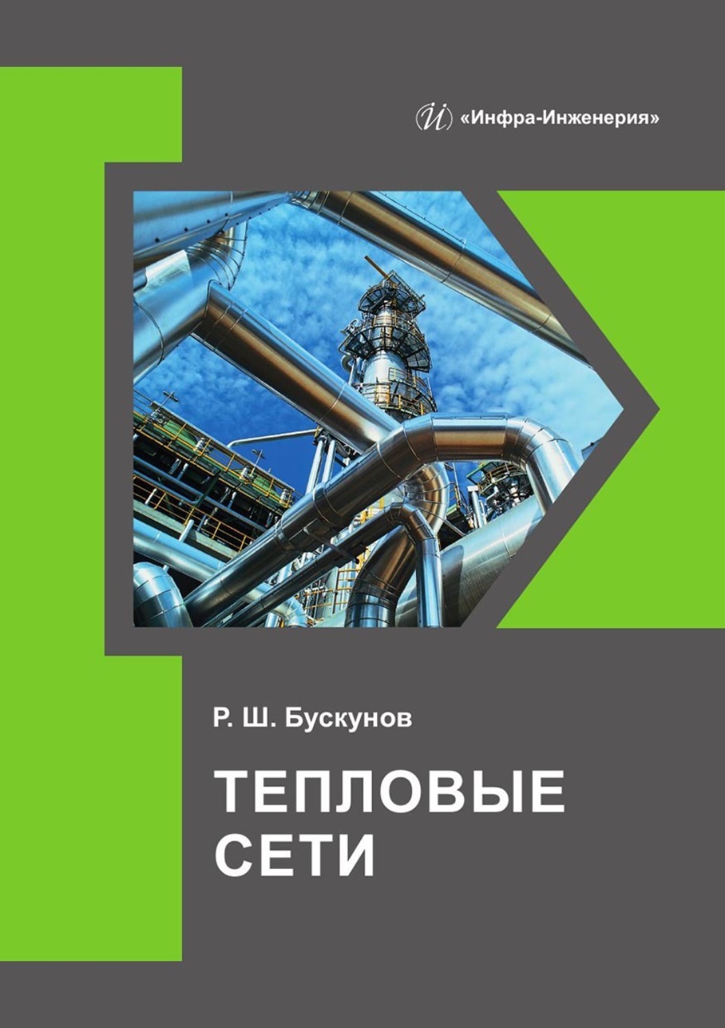 Обложка книги «Тепловые сети»