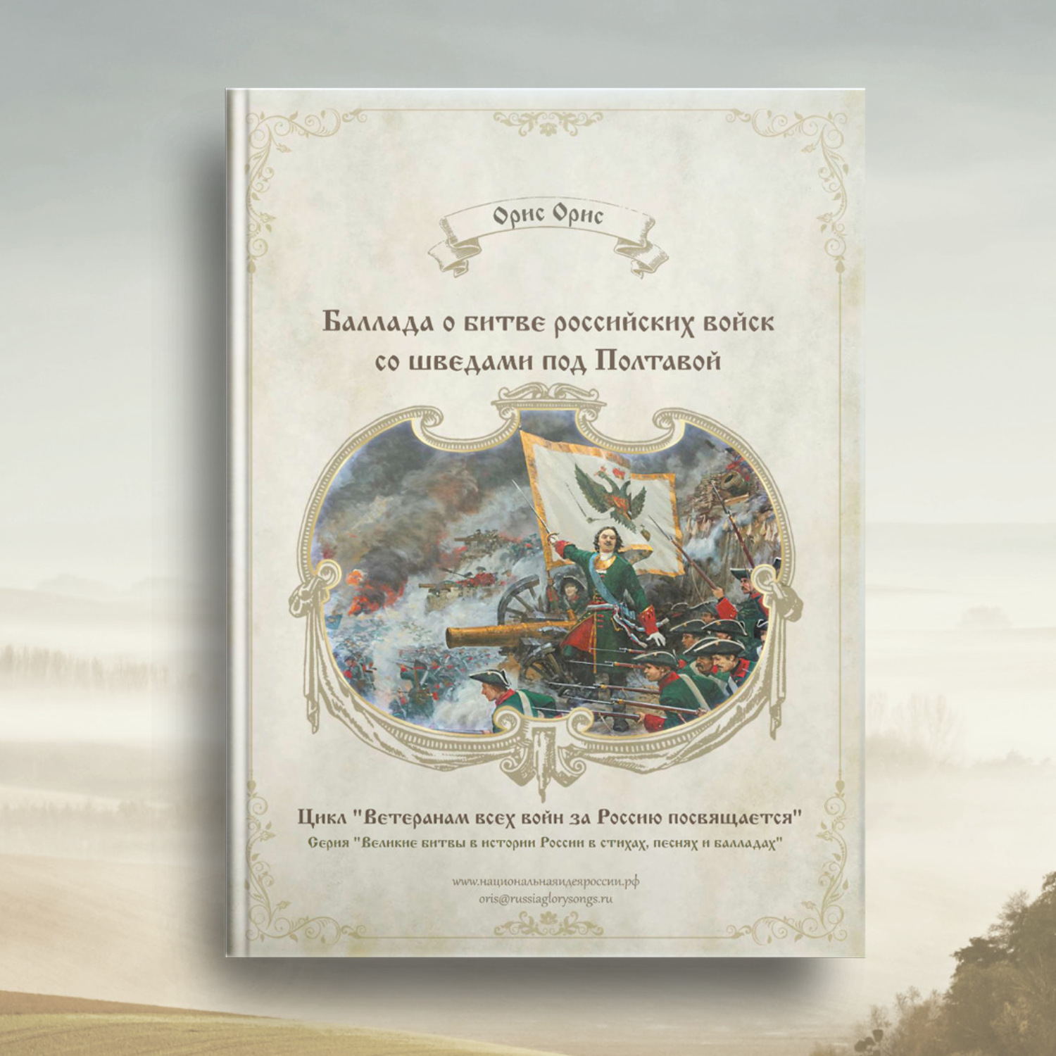 Обложка книги «Баллада о битве российских войск со шведами под Полтавой»