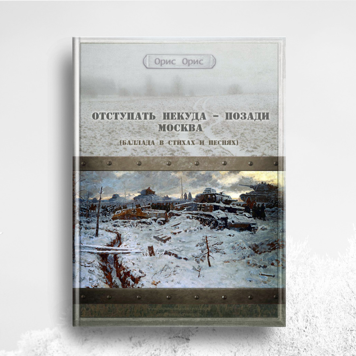 Обложка книги «Отступать некуда – позади Москва»