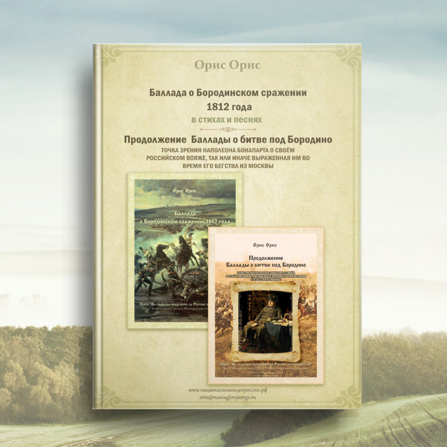 Обложка книги «Баллада о Бородинском сражении 1812 года»