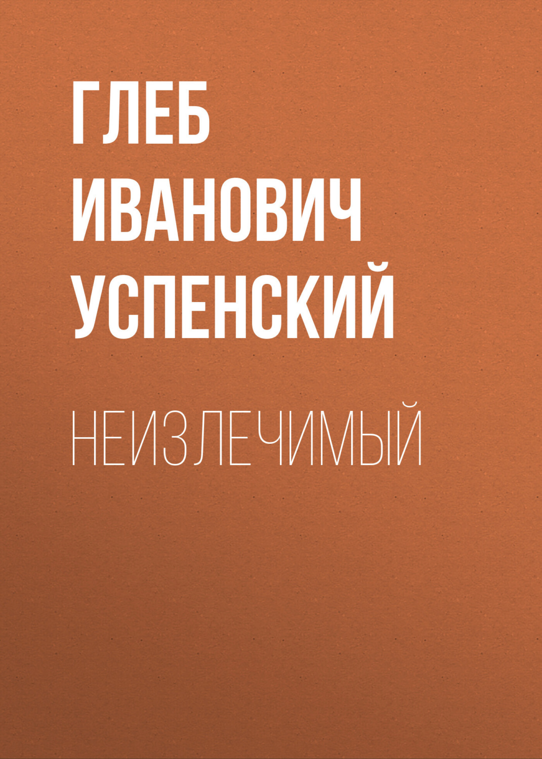 Обложка книги «Неизлечимый»