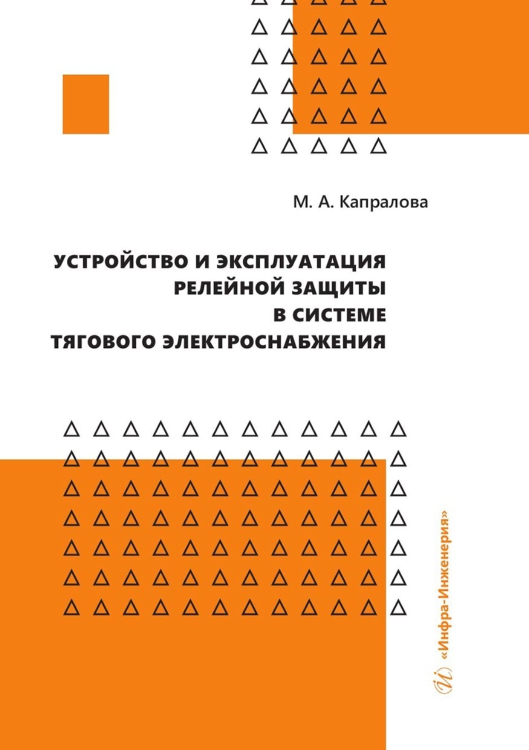 Обложка книги «Устройство и эксплуатация релейной защиты в системе тягового электроснабжения»