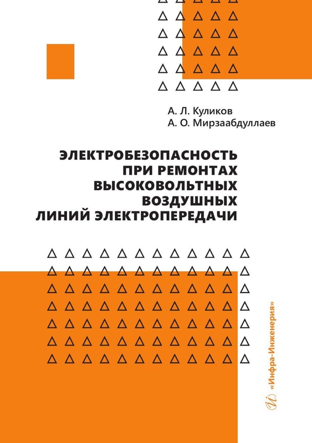 Обложка книги «Электробезопасность при ремонтах высоковольтных воздушных линий электропередачи»