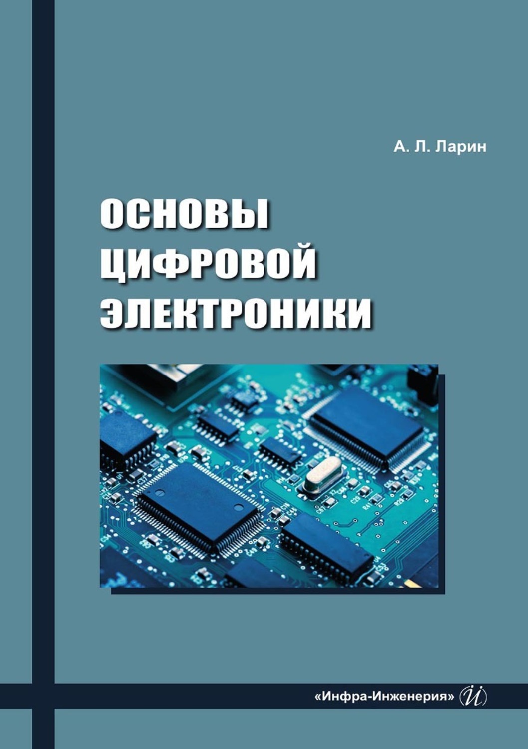 Обложка книги «Основы цифровой электроники»