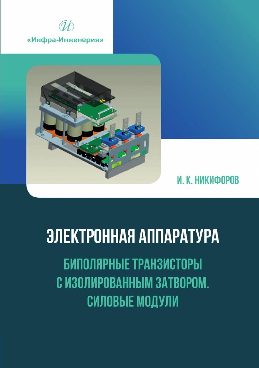 Обложка книги «Электронная аппаратура. Биполярные транзисторы с изолированным затвором. Силовые модули»