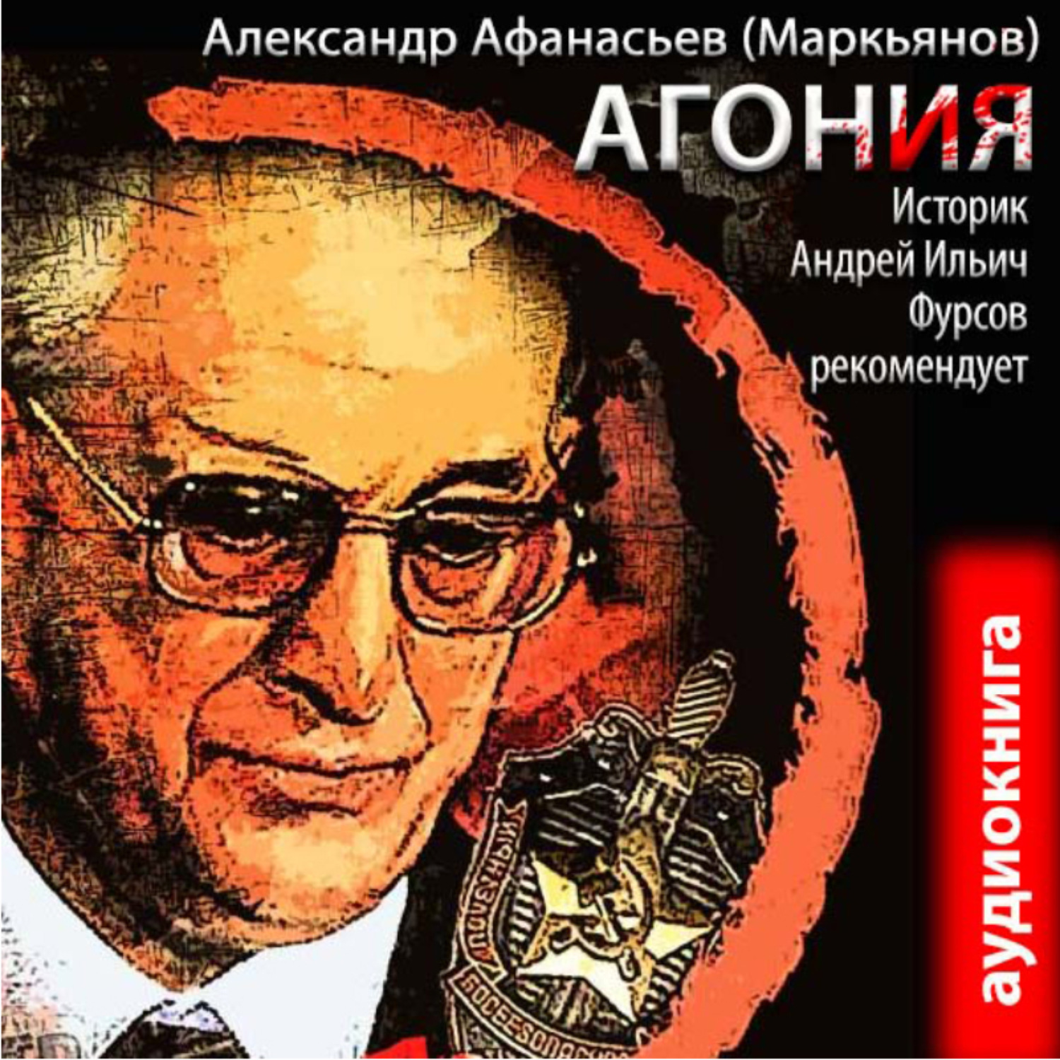 Обложка книги «Агония (книга 1)»