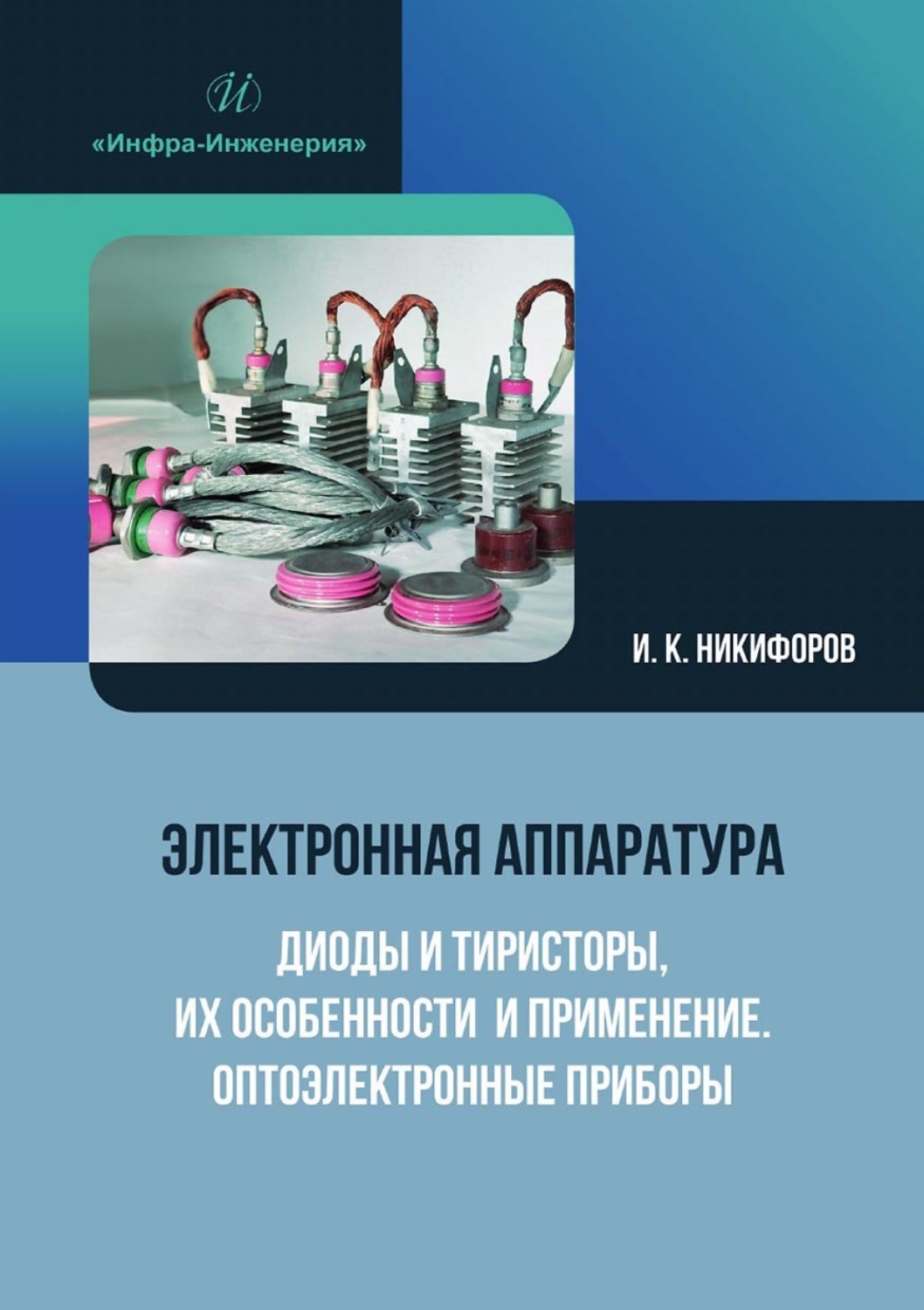 Обложка книги «Электронная аппаратура. Диоды и тиристоры, их особенности и применение. Оптоэлектронные приборы»
