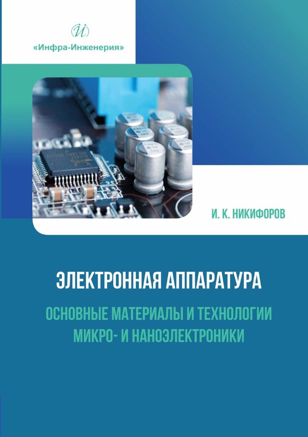 Обложка книги «Электронная аппаратура. Основные материалы и технологии микро- и наноэлектроники»