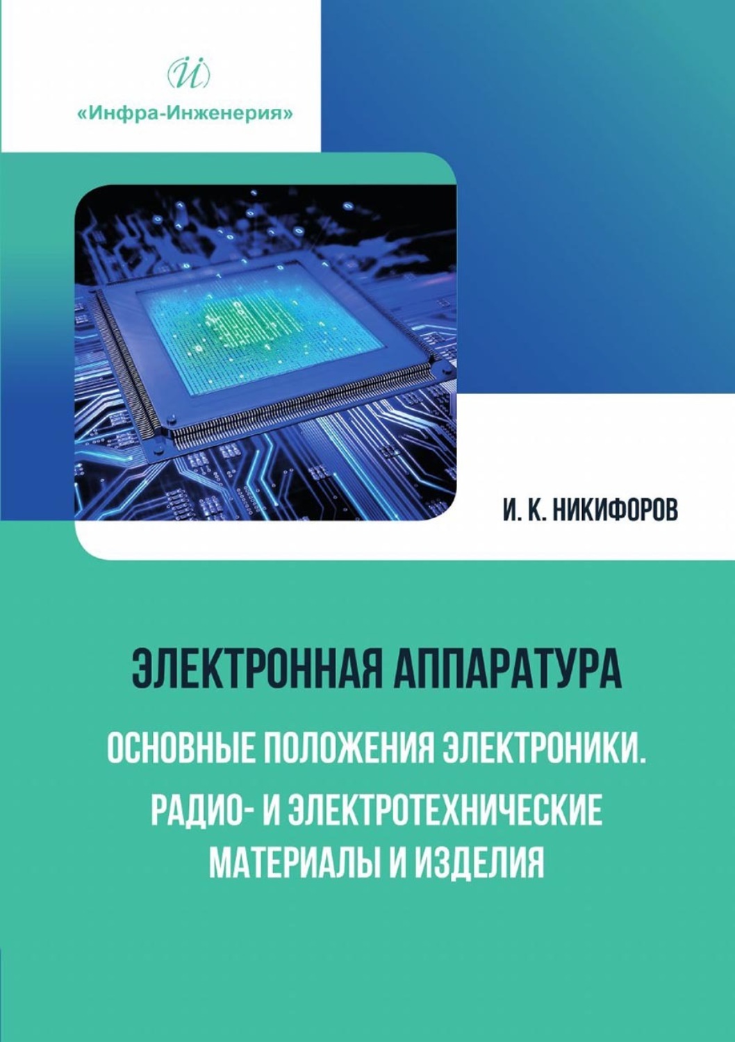 Обложка книги «Электронная аппаратура. Основные положения электроники. Радио- и электротехнические материалы и изделия»