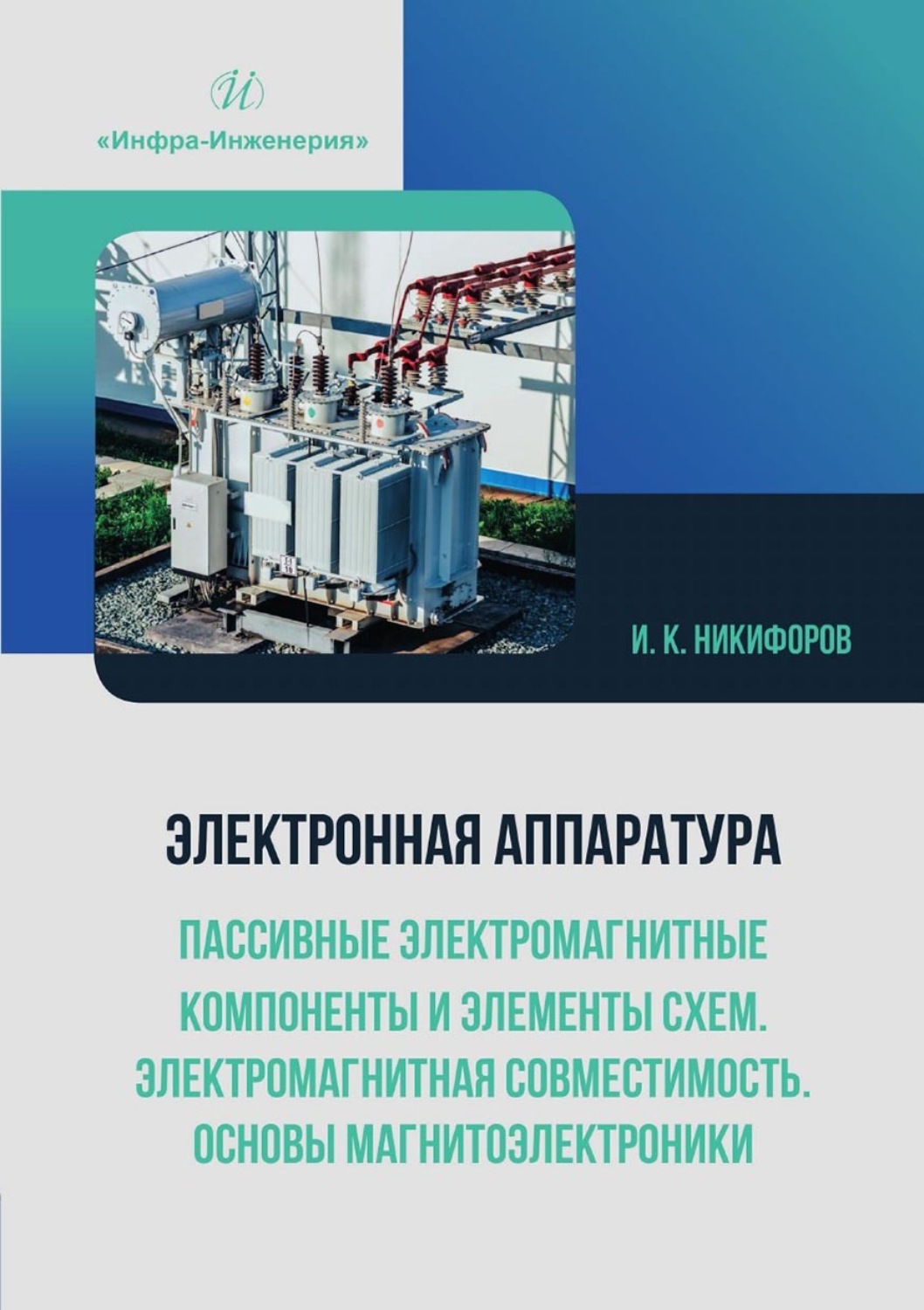 Обложка книги «Электронная аппаратура. Пассивные электромагнитные компоненты и элементы схем. Электромагнитная совместимость. Основы магнитоэлектроники»