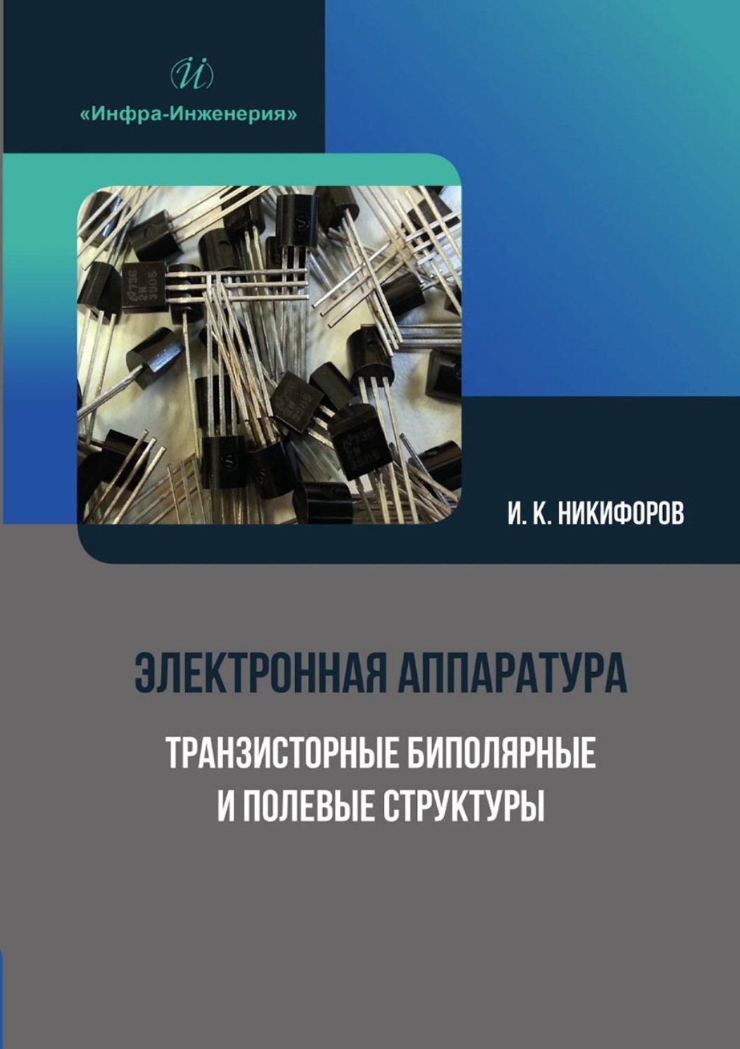 Обложка книги «Электронная аппаратура. Транзисторные биполярные и полевые структуры»
