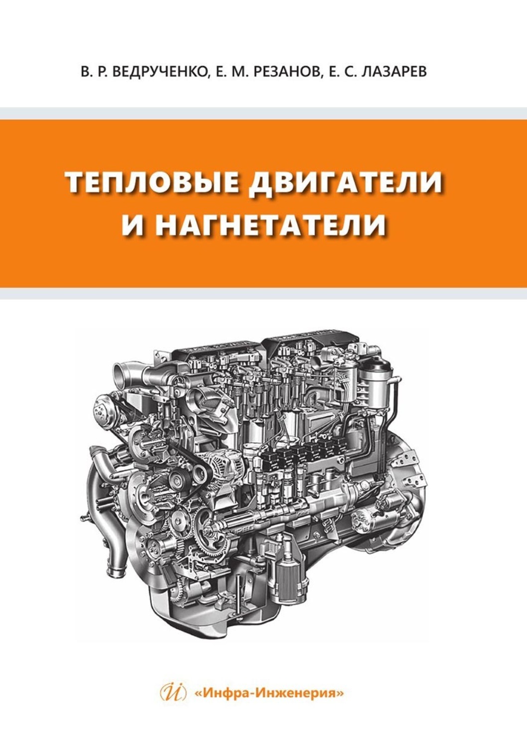 Обложка книги «Тепловые двигатели и нагнетатели»