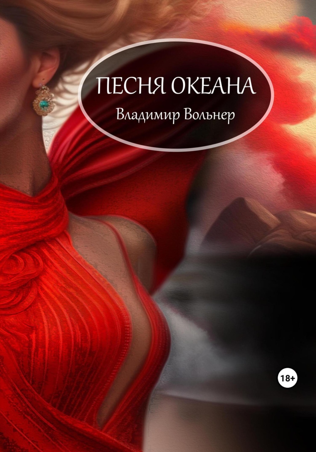 Обложка книги «Песня океана»
