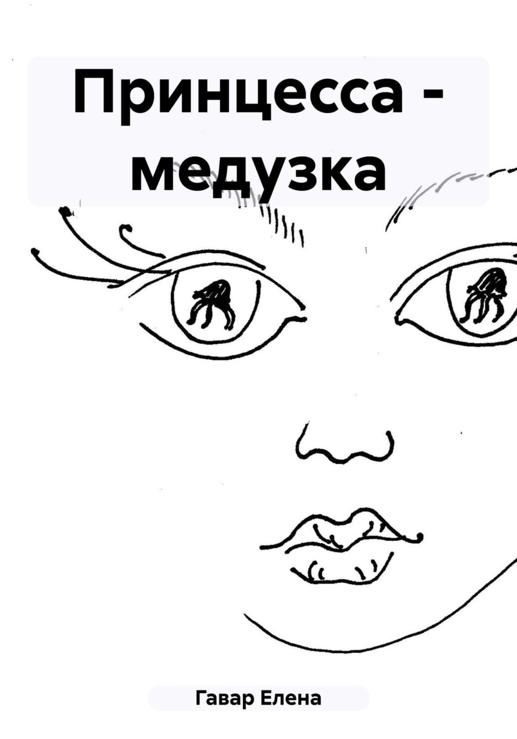 Обложка книги «Принцесса – медузка»