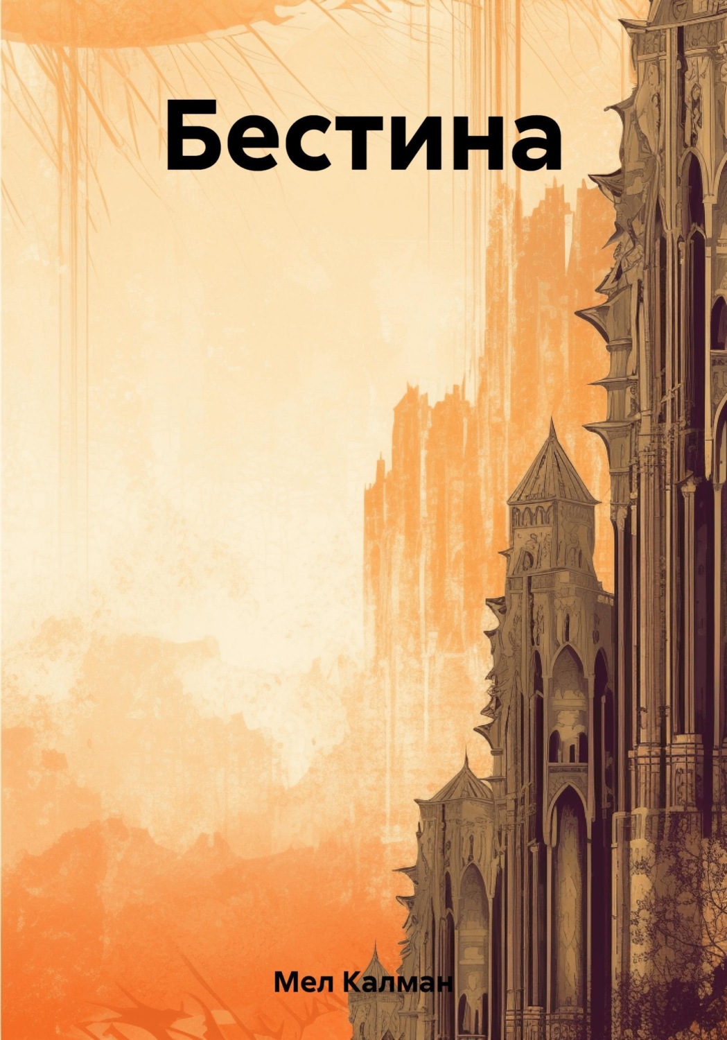 Обложка книги «Бестина»