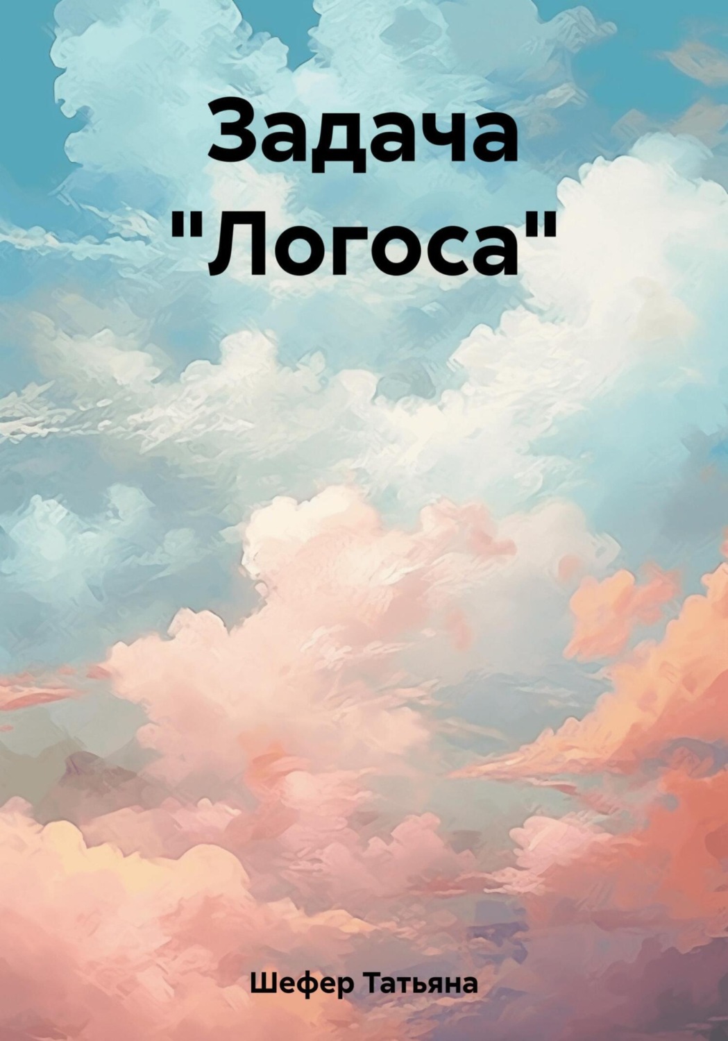 Обложка книги «Задача «Логоса»»