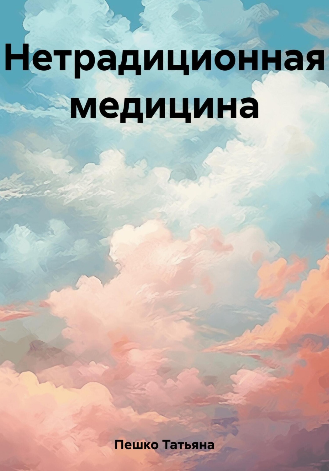 Обложка книги «Нетрадиционная медицина»
