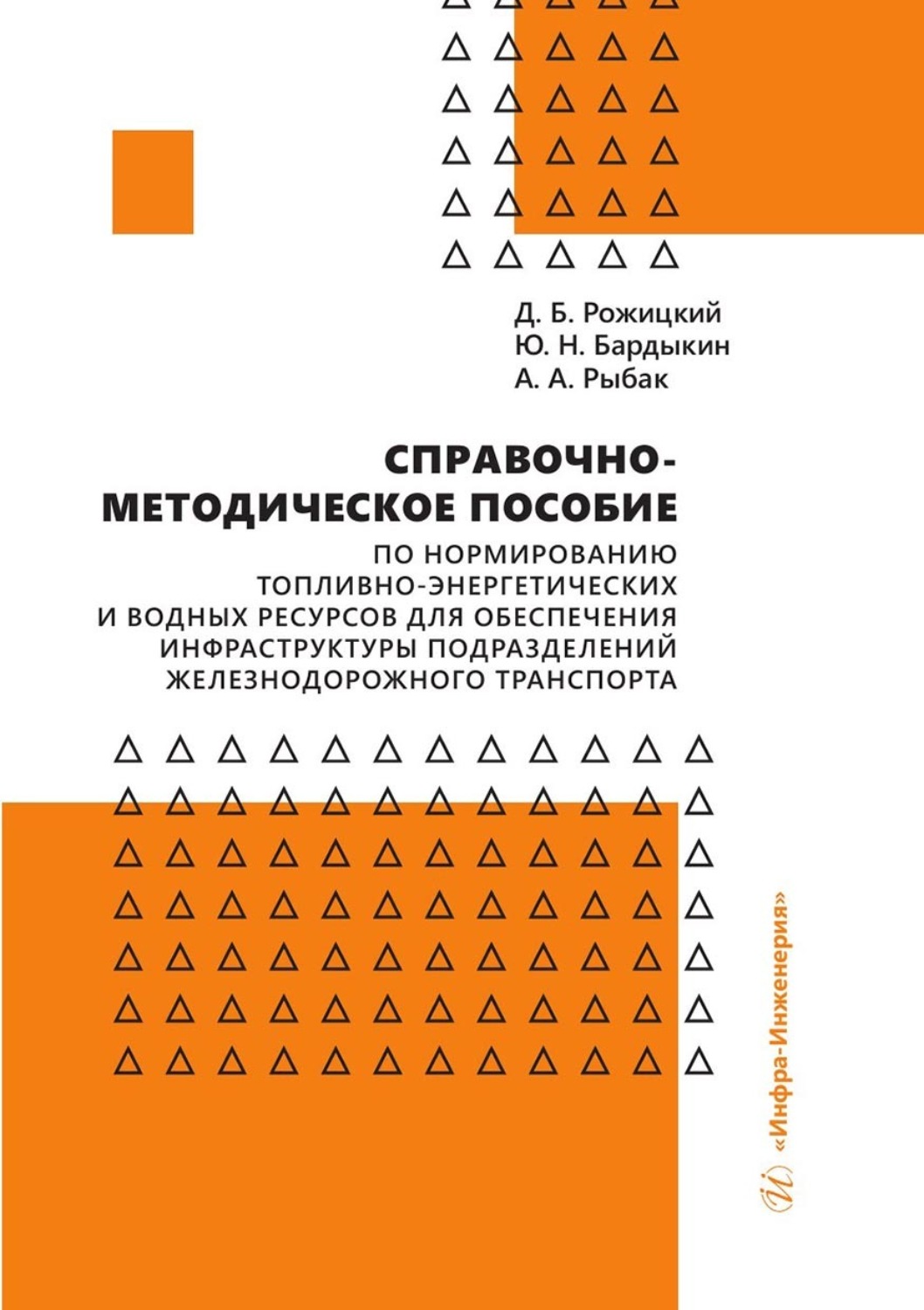 Обложка книги «Справочно-методическое пособие по нормированию топливно-энергетических и водных ресурсов для обеспечения инфраструктуры подразделений железнодорожного транспорта»