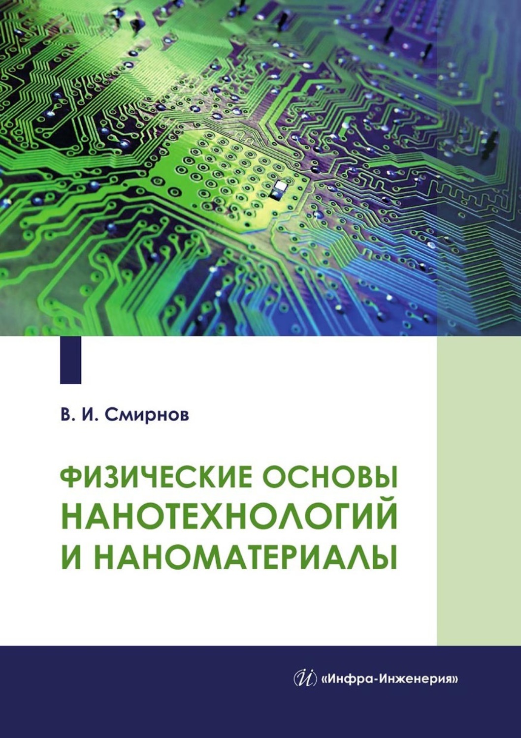 Обложка книги «Физические основы нанотехнологий и наноматериалы»