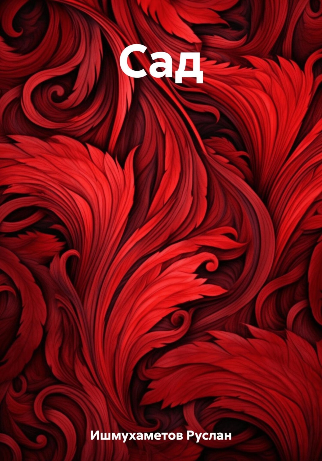 Обложка книги «Сад»